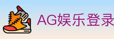AG娱乐登录 Logo